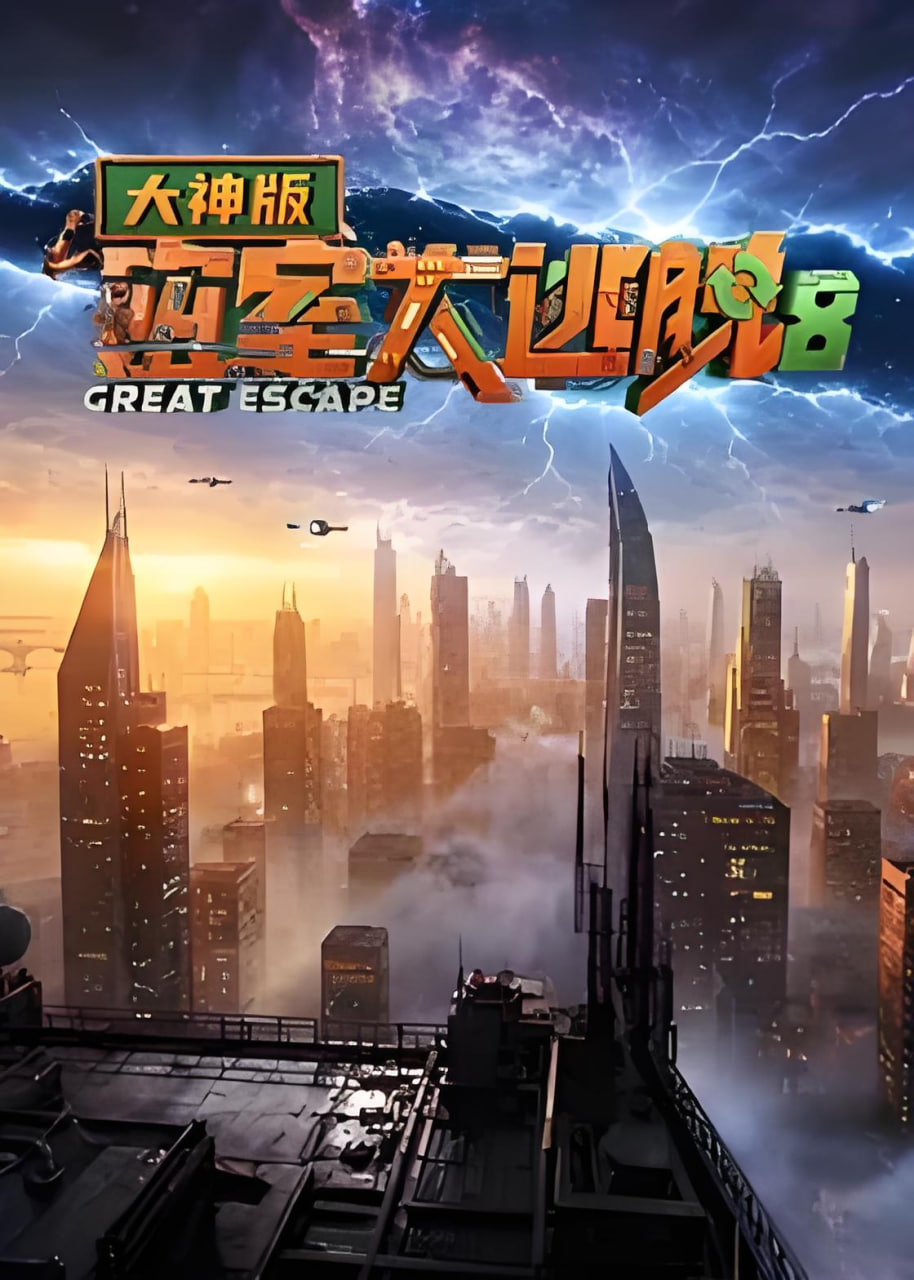 密室大逃脫8 大神版(2026)海報