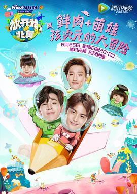 放開我北鼻第一季(2016)海報