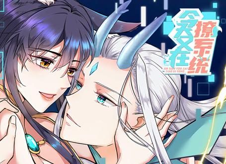 今天又在撩系统动态漫画(2022)海报