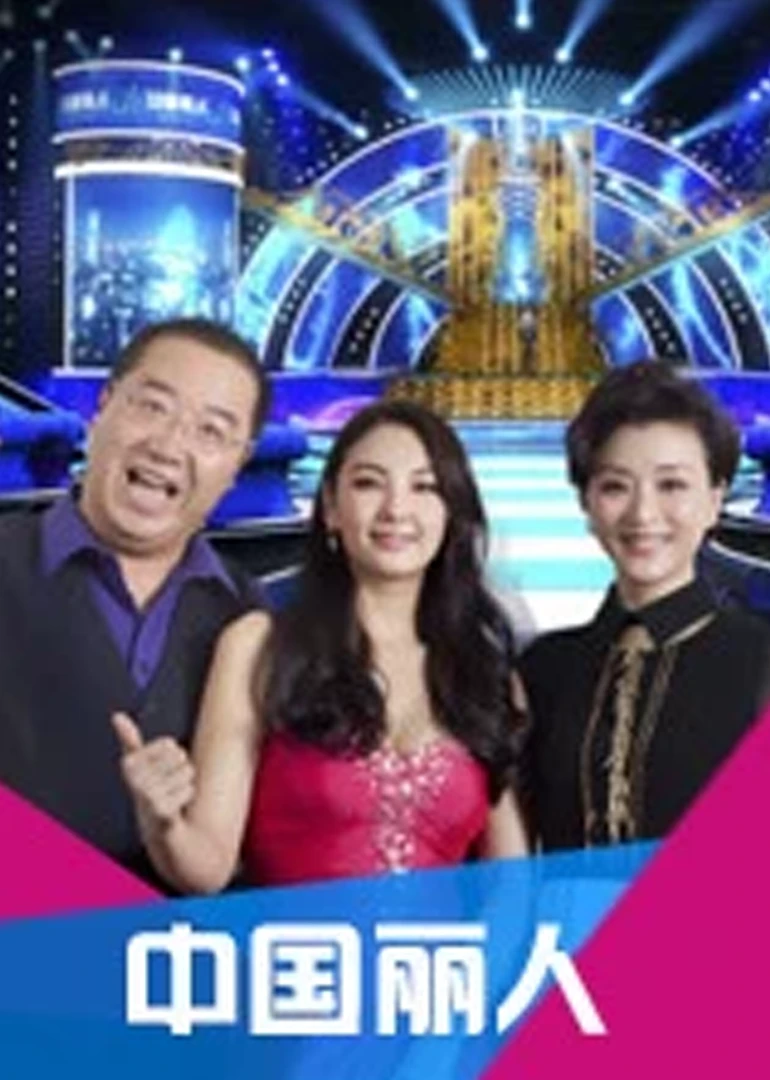 中国丽人(2012)海报