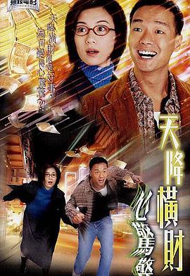 天降橫財心驚驚粵語(2004)海報