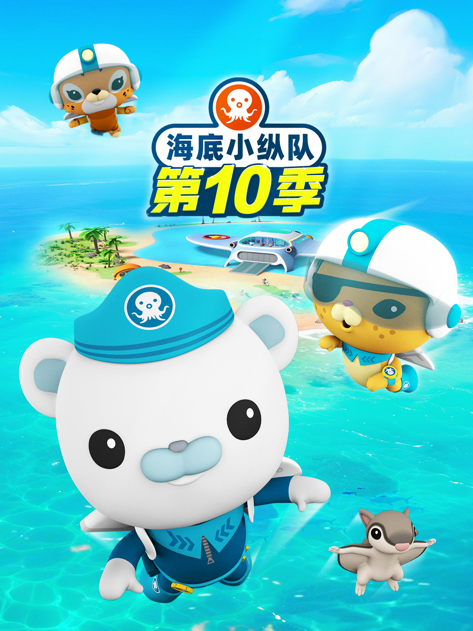 海底小縱隊第十季(2024)海報