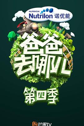 爸爸去哪兒第四季(2013)海報
