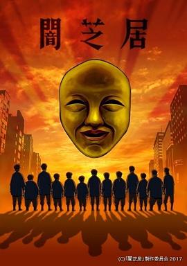 暗芝居第四季(2013)海报