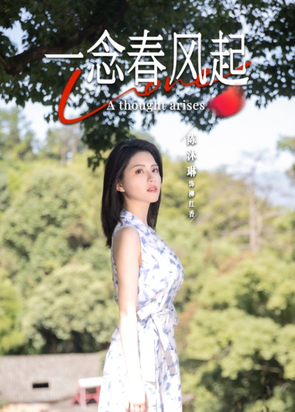 一念春風起海報