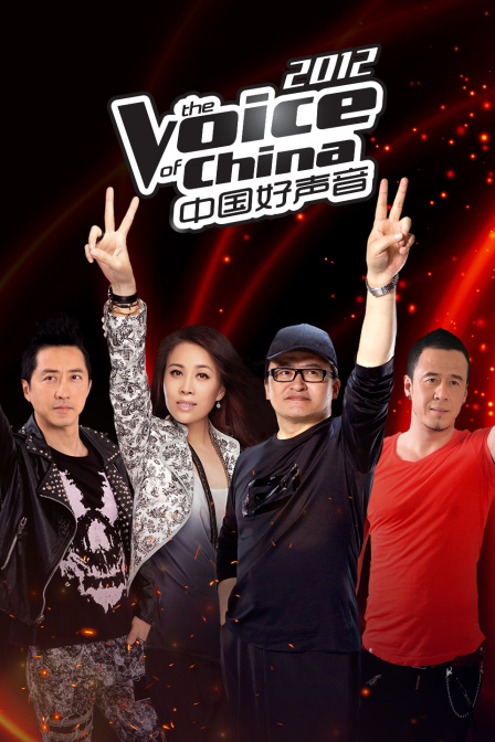 中國好聲音2012(2023)海報