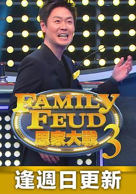 思家大戰第三季(2021)海報