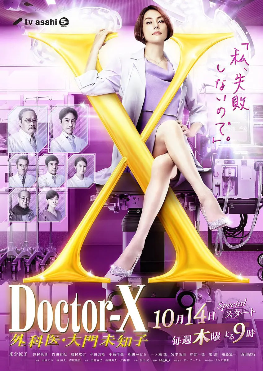 X医生:外科医生大门未知子 第7季(2012)海报