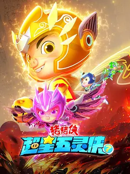 猪猪侠之超星五灵侠第七季(2021)海报