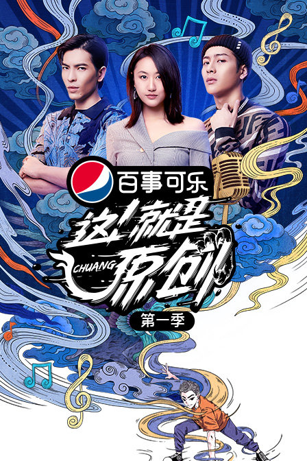 这!就是原创第一季海报