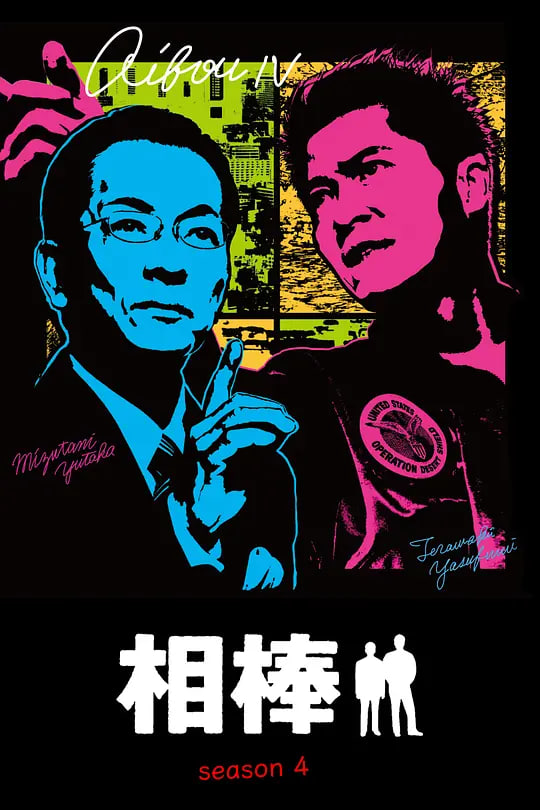相棒 第4季(2002)海报