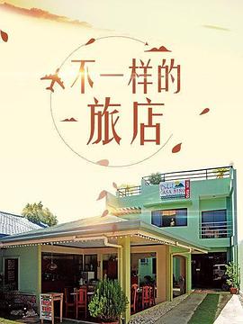 不一样的旅店(2017)海报