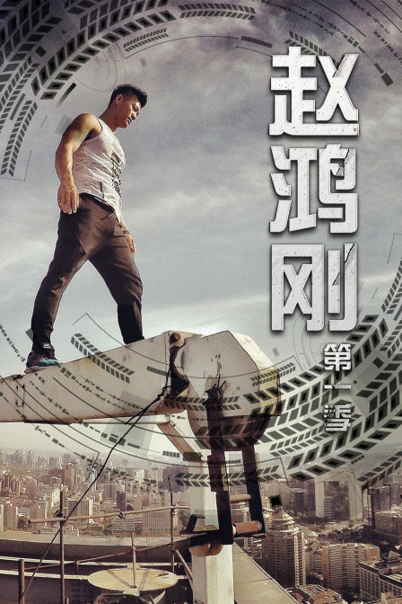 赵鸿刚第一季(2016)海报