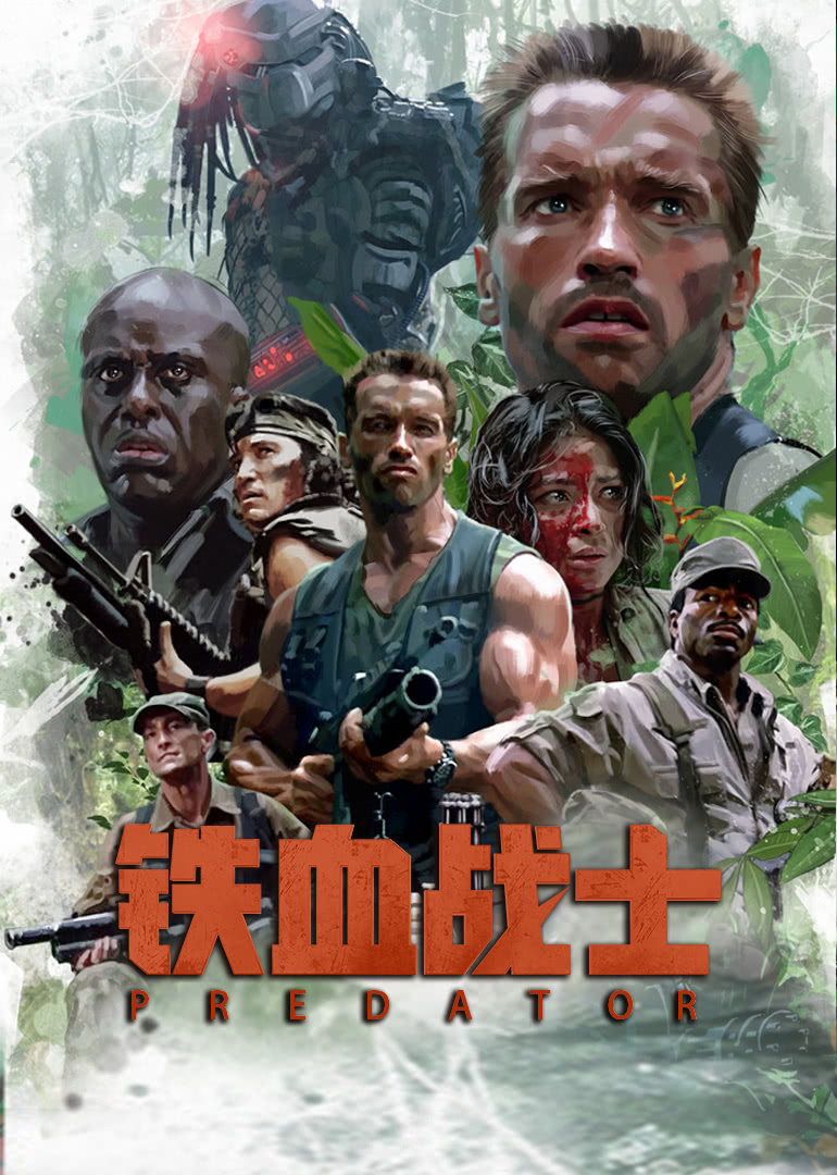 铁血战士(普通话版)(2018)海报