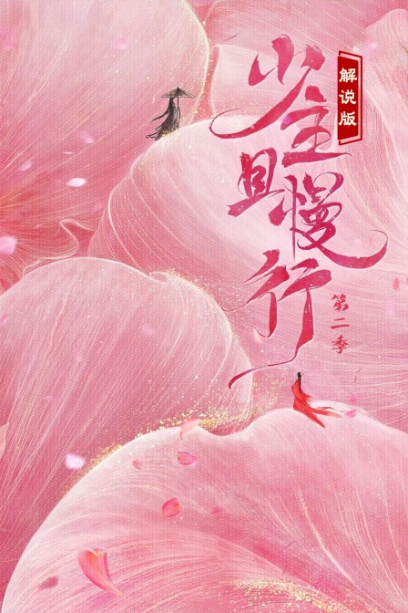 少主且慢行第二季 解說版(2023)海報