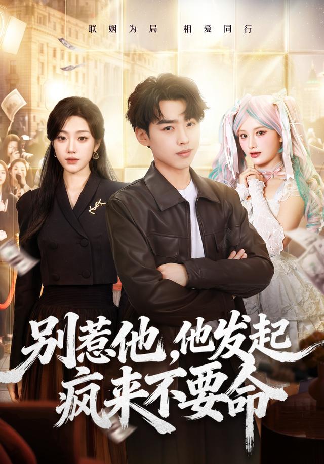 别惹他,他发起疯来不要命(2026)海报