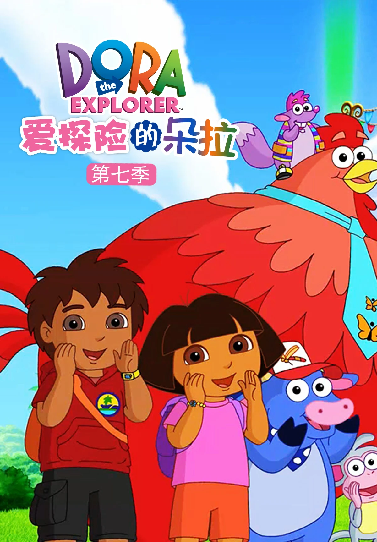 愛探險的朵拉第七季(2012)海報