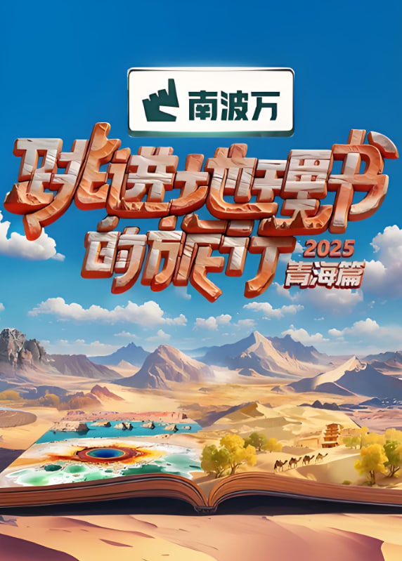 跳進地理書的旅行2025·青海篇(2025)海報