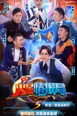 火星情报局第五季(2016)海报