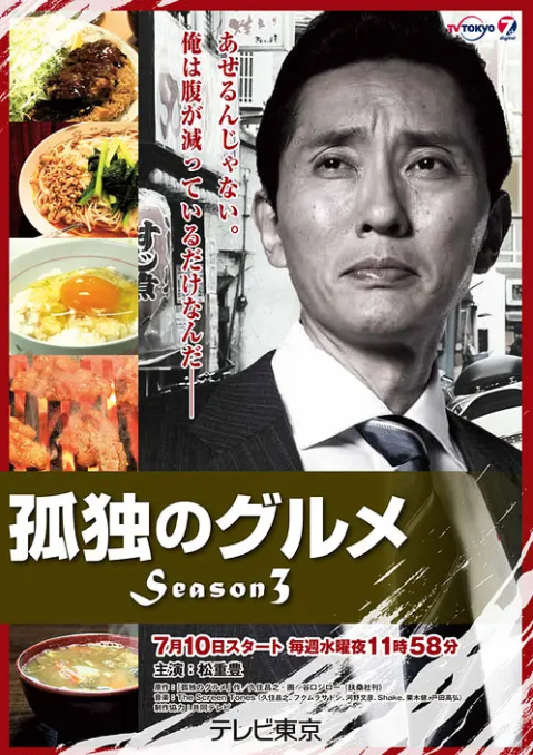 孤独的美食家 第三季(2012)海报