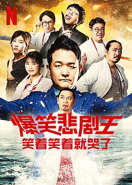 爆笑悲劇王:笑著笑著就哭了第二季(2022)海報