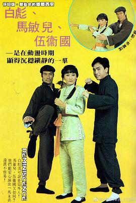 马永贞 白彪版国语(1981)海报