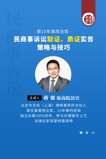 蔣強:民商事訴訟取證質證實務策略與技巧(2025)海報