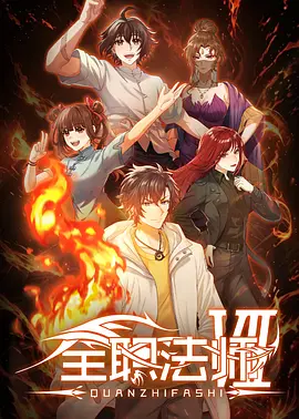 全职法师 第七季(2016)海报