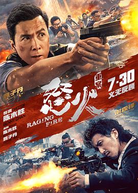 怒火·重案粤语(2021)海报