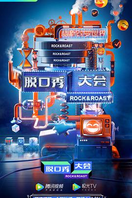 脱口秀大会 第三季(2017)海报