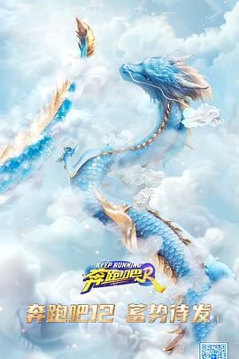 奔跑吧 第八季(2024)海報