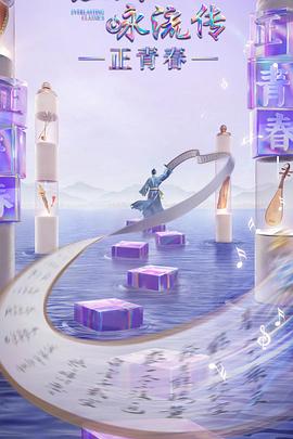 经典咏流传·正青春(2023)海报