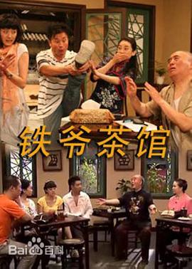 鐵爺茶館(2010)海報