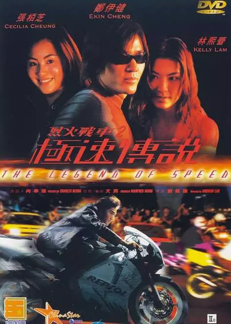 烈火战车2极速传说(原声版)(1999)海报