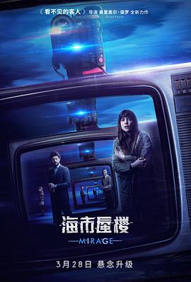 海市蜃楼 原声版(2018)海报
