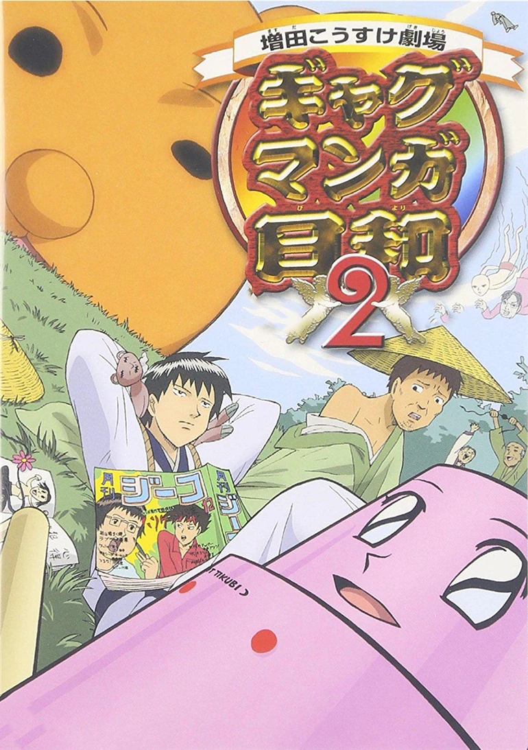 搞笑漫畫日和第二季(2005)海報