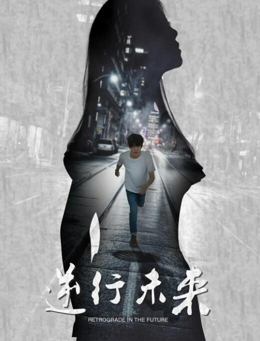 逆行未來(2017)海報
