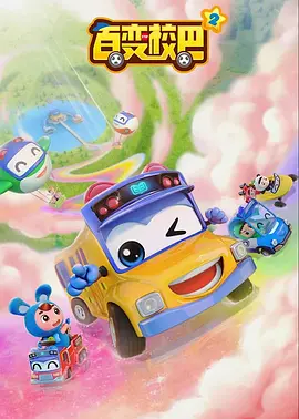 百变校巴第二季(2019)海报
