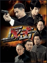 反击全集(2024)海报