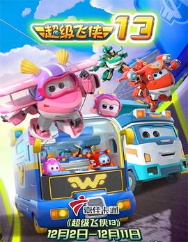 超级飞侠第十三季(2022)海报