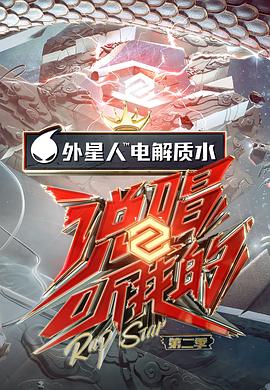 說唱聽我的第二季(2020)海報