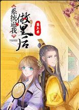 系统逼我做皇后第二季·动态漫画(2019)海报