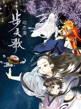 步天歌 动态漫(2022)海报