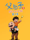 父與子之腦力大比拼第二季(2026)海報