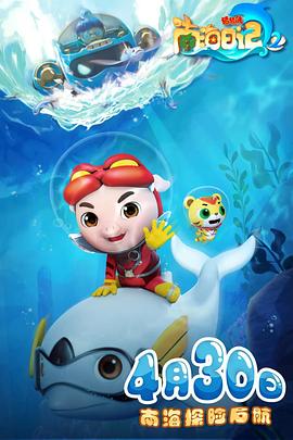 猪猪侠之南海日记 第二季(2021)海报