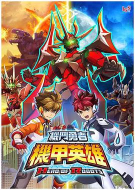 机甲英雄 机斗勇者 第二季(2019)海报