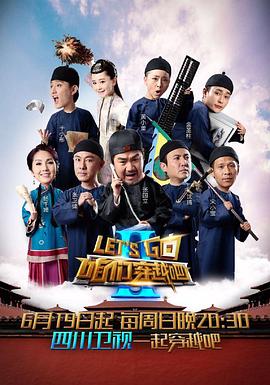 咱們穿越吧 第二季(2015)海報