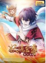 妖道至尊 第二季(2023)海报