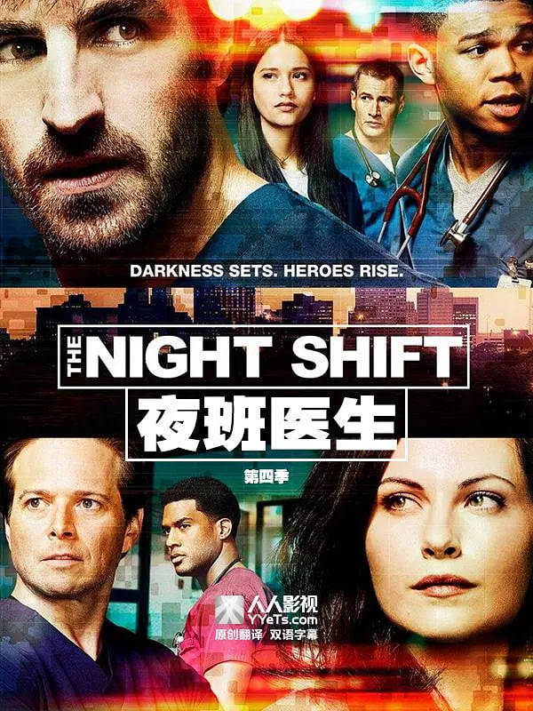 夜班医生 第四季(2014)海报