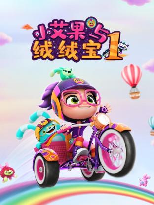 小艾果与绒绒宝 第一季(2018)海报